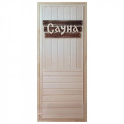 Дверь банная ДГ 1,9*0,7 м, табличка "Сауна" сорт А
